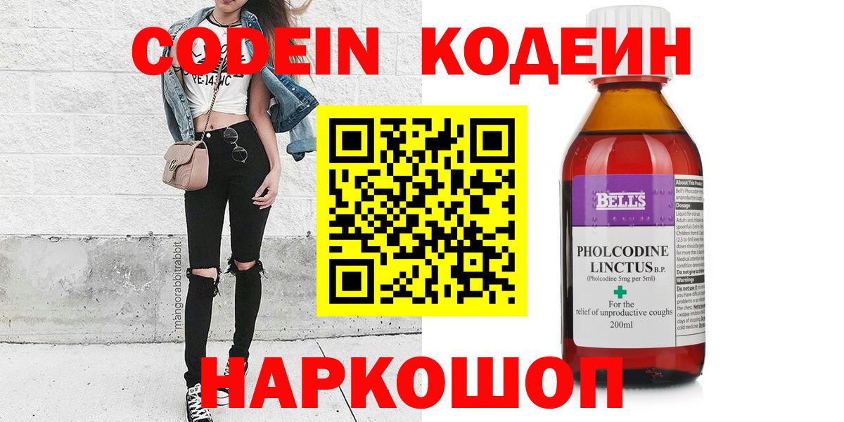 Кодеин Purple Drank Белгород