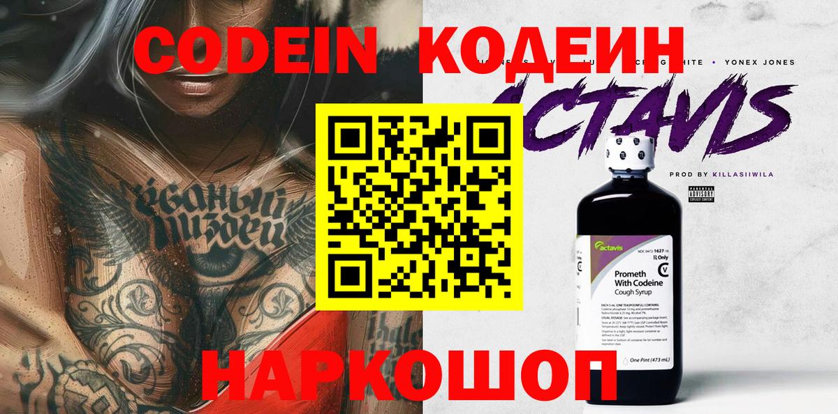 Codein напиток Lean (лин)  Вход с VPN  Кодеиновый сироп Lean Purple Drank  Белгород 